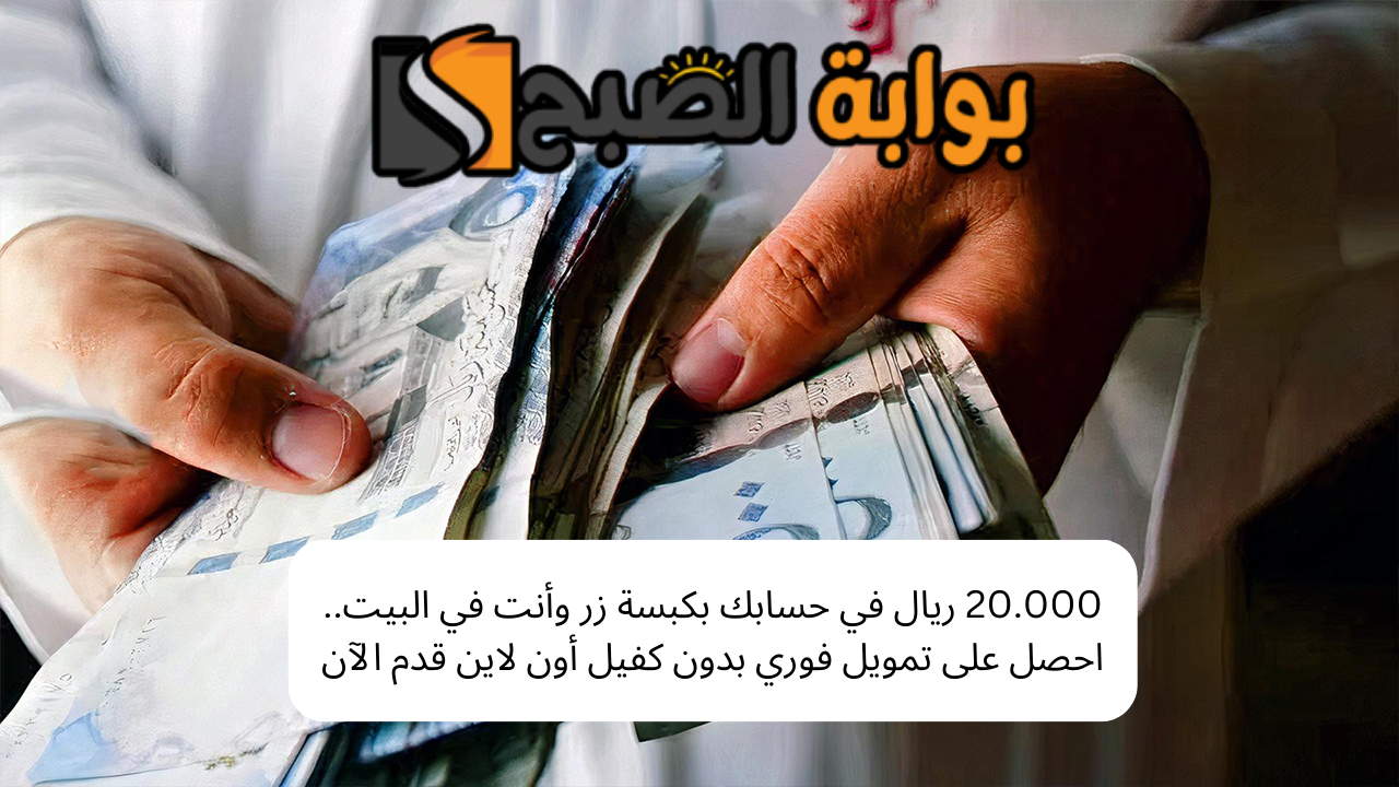 20.000 ريال في حسابك بكبسة زر وأنت في البيت.. احصل على تمويل فوري بدون كفيل أون لاين قدم الآن