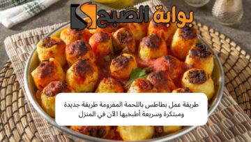 طريقة عمل بطاطس باللحمة المفرومة وصفة مبتكرة وسريعة أطبخيها الآن في المنزل