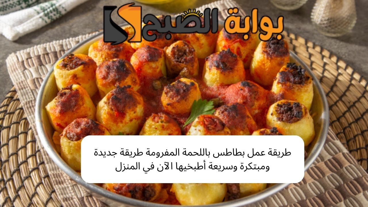 طريقة عمل بطاطس باللحمة المفرومة وصفة مبتكرة وسريعة أطبخيها الآن في المنزل