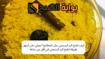 كيف اطبخ الرز البسمتي مثل المطاعم؟ تعرفي على أسهل طريقة لطبخ الرز البسمتي في أقل من ساعة