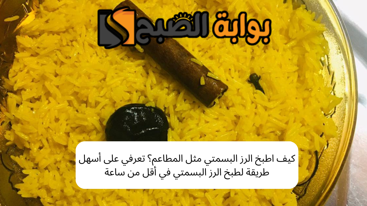 كيف اطبخ الرز البسمتي مثل المطاعم؟ تعرفي على أسهل طريقة لطبخ الرز البسمتي في أقل من ساعة