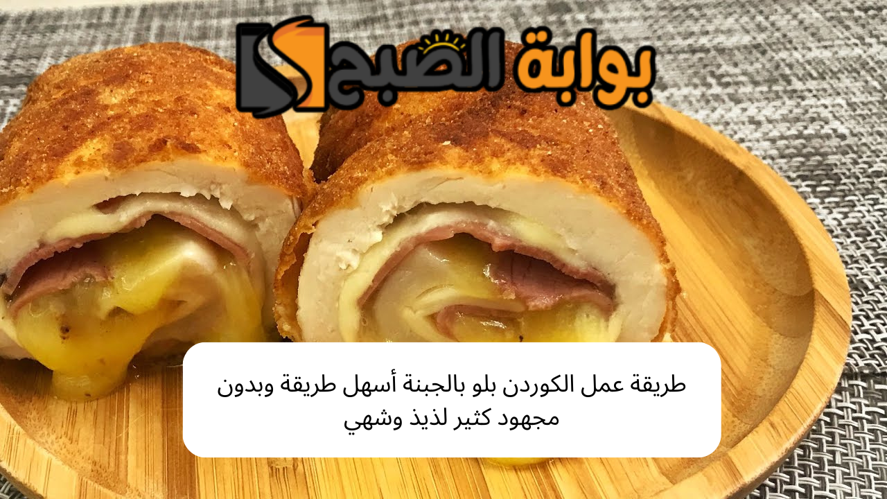 طريقة عمل الكوردن بلو بالجبنة أسهل طريقة وبدون مجهود كثير لذيذ وشهي