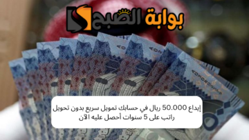 إيداع 50.000 ريال في حسابك تمويل سريع بدون تحويل راتب على 5 سنوات أحصل عليه الآن