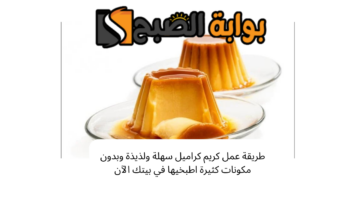 طريقة عمل كريم كراميل سهلة ولذيذة وبدون مكونات كثيرة اطبخيها في بيتك الآن