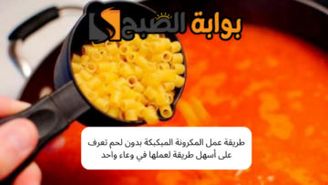 طريقة عمل المكرونة المبكبكة بدون لحم تعرف على أسهل طريقة لعملها في وعاء واحد