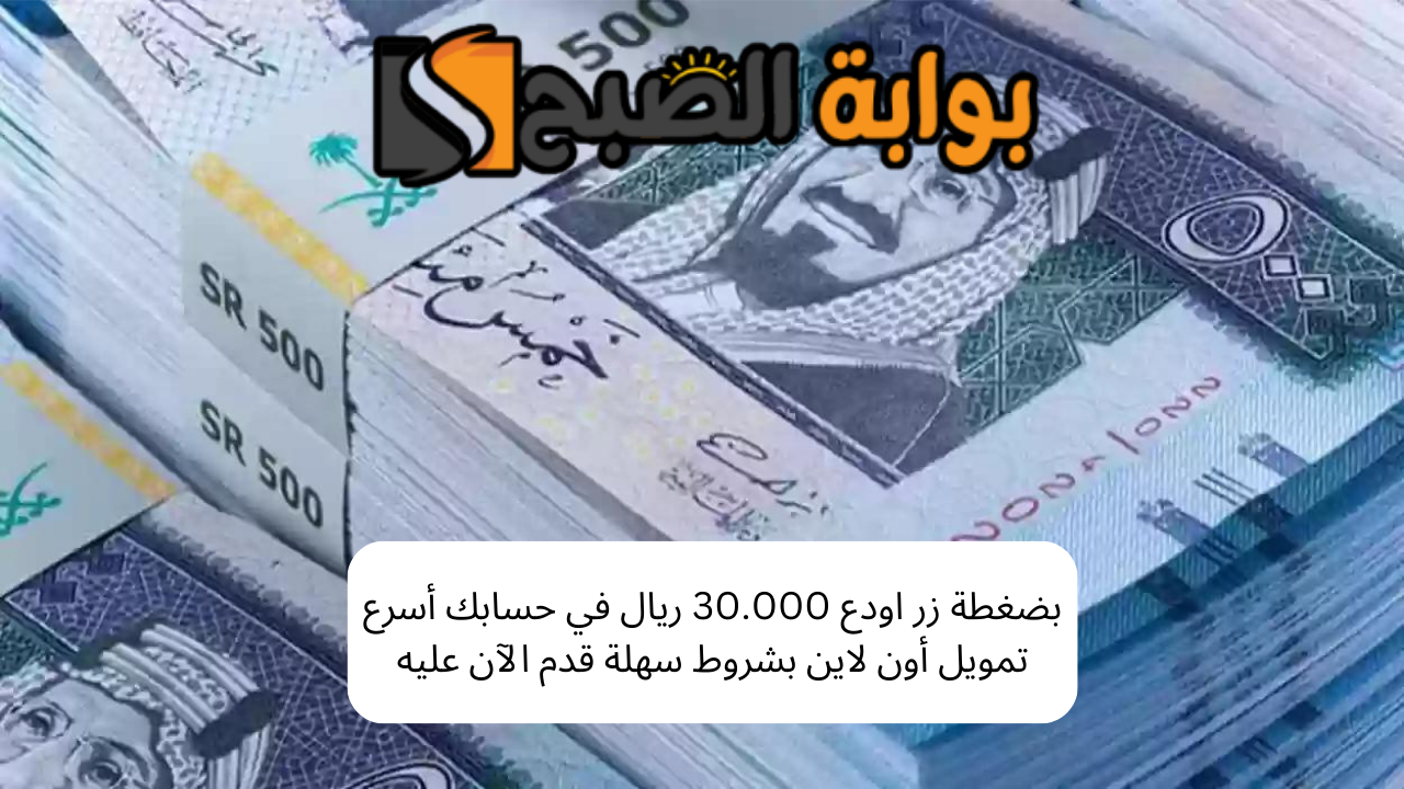 بضغطة زر اودع 30.000 ريال في حسابك أسرع تمويل أون لاين بشروط سهلة قدم الآن عليه