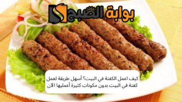 كيف اعمل الكفتة في البيت؟ أسهل طريقة لعمل كفتة في البيت بدون مكونات كثيرة أعمليها الآن