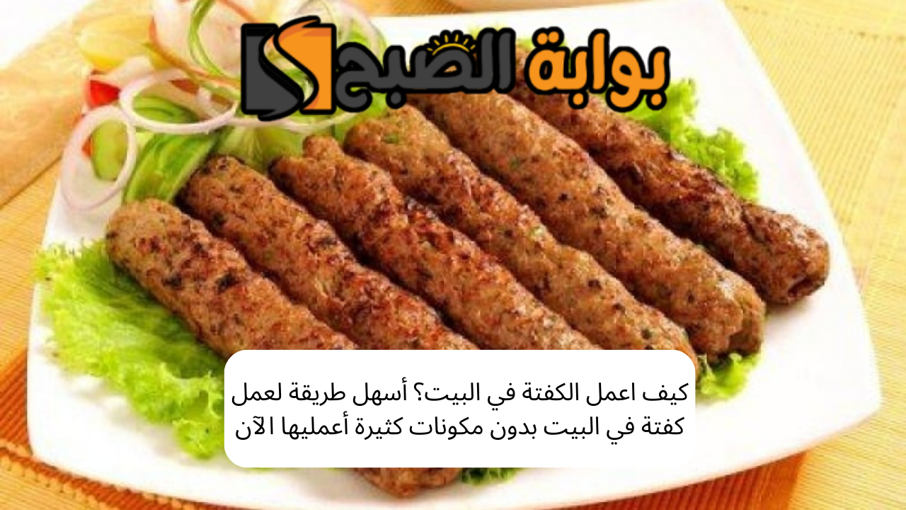 كيف اعمل الكفتة في البيت؟ أسهل طريقة لعمل كفتة في البيت بدون مكونات كثيرة أعمليها الآن 2 كيف اعمل الكفتة في البيت؟ أسهل طريقة لعمل كفتة في البيت بدون مكونات كثيرة أعمليها الآن