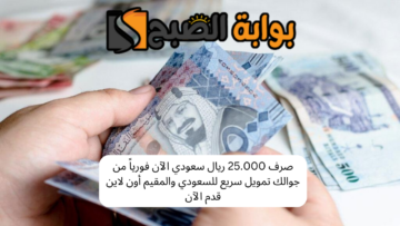 صرف 20.000 ريال سعودي الآن فوراً من جوالك تمويل سريع للسعودي والمقيم أون لاين قدم الآن