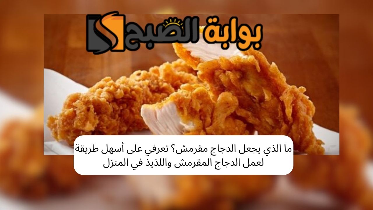 ما الذي يجعل الدجاج مقرمش؟ تعرفي على أسهل طريقة لعمل الدجاج المقرمش واللذيذ في المنزل 5 ما الذي يجعل الدجاج مقرمش؟ تعرفي على أسهل طريقة لعمل الدجاج المقرمش واللذيذ في المنزل