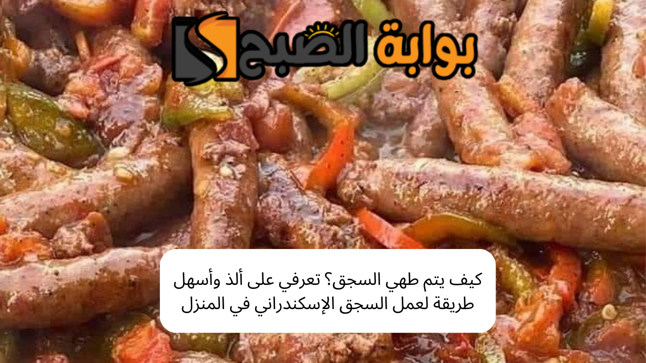 كيف يتم طهي السجق؟ تعرفي على ألذ وأسهل طريقة لعمل السجق الإسكندراني في المنزل