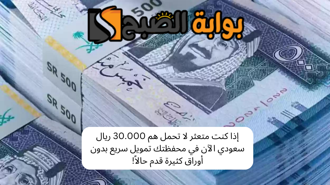 إذا كنت متعثر لا تحمل هم 30.000 ريال سعودي الآن في محفظتك تمويل سريع بدون أوراق كثيرة قدم حالاً!