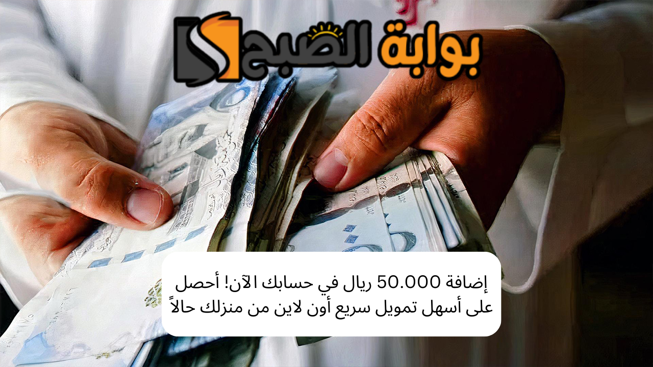 إضافة 50.000 ريال في حسابك الآن! أحصل على أسهل تمويل سريع أون لاين من منزلك حالاً