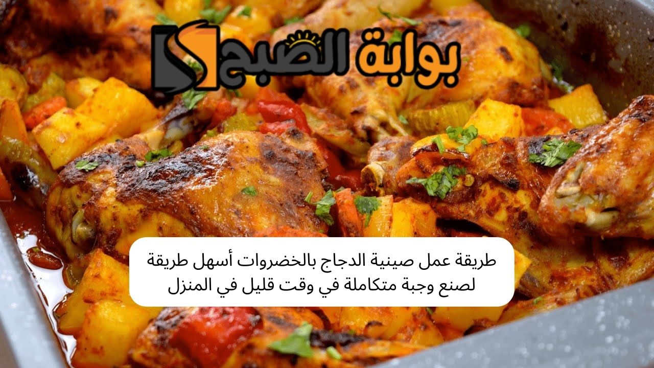 طريقة عمل صينية الدجاج بالخضروات أسهل طريقة لصنع وجبة متكاملة في وقت قليل في المنزل