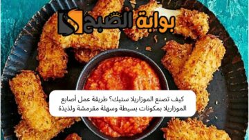 كيف تصنع الموزاريلا ستيك؟ طريقة عمل أصابع الموزاريلا بمكونات بسيطة وسهلة مقرمشة ولذيذة