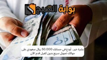بشرة خير.. استلم في حسابك 50.000 ريال سعودي على جوالك تمويل سريع بدون كفيل قدم الآن