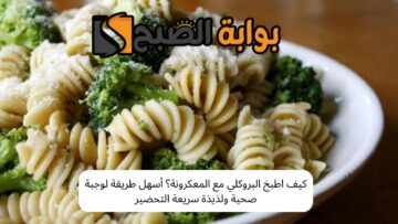 كيف اطبخ البروكلي مع المعكرونة؟ أسهل طريقة لوجبة صحية ولذيذة سريعة التحضير