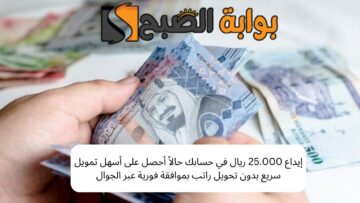 إيداع 25.000 ريال في حسابك حالاً أحصل على أسهل تمويل سريع بدون تحويل راتب بموافقة فورية عبر الجوال