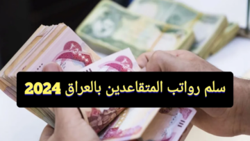 “100.000 زيـادة فـورية هُنــــا mof.gov.iq“ وزارة المالية العراقية تُعلن سلم رواتب المتقاعدين 2024 بالعراق بالزيادة الجديدة