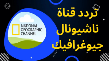 عيش المغامرة.. تردد قناة ناشيونال جيوغرافيك 2024