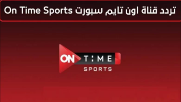 اضبطه الآن.. تردد قناة أون تايم سبورت الجديد 2024 على النايل سات