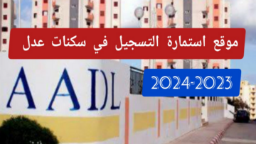 تعرف على خطوات التسجيل في سكنات عدل 3 والشروط المطلوبة
