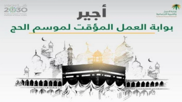 مزايا خدمة أجير الحج بالسعودية ورابط التسجيل 1445 كما أعلنت الموارد البشرية