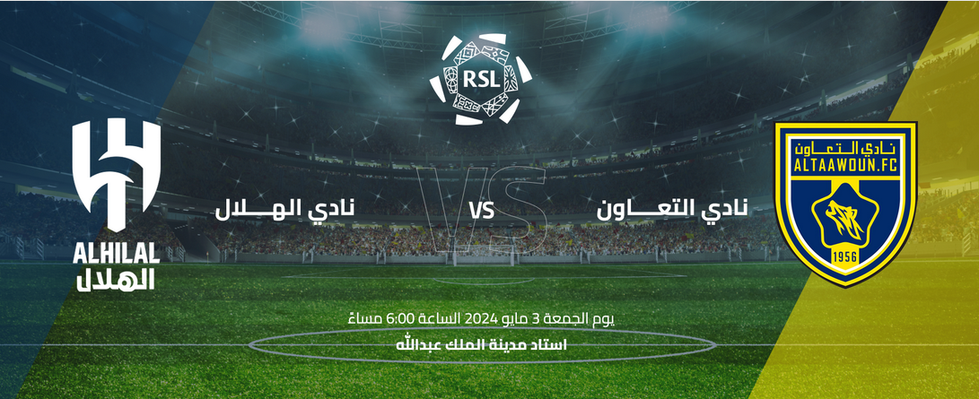 موعد مباراة الهلال والتعاون بدوري روشن والقنوات الناقلة