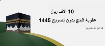 “غرامة 10 ألاف وترحيل” عقوبة مخالفة أنظمة الحج بدون تصريح 1445-2024