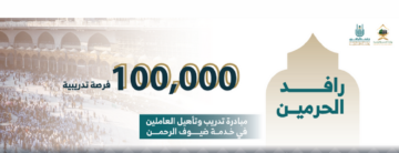 “100 ألف فرصة تدريبية” وزارة الحج والعمرة تطلق مبادرة رافد الحرمين وخطوات التسجيل للأفراد