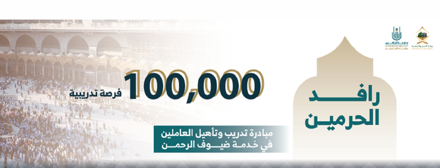 "100 ألف فرصة تدريبية" وزارة الحج والعمرة تطلق مبادرة رافد الحرمين وخطوات التسجيل للأفراد 5 “100 ألف فرصة تدريبية” وزارة الحج والعمرة تطلق مبادرة رافد الحرمين وخطوات التسجيل للأفراد
