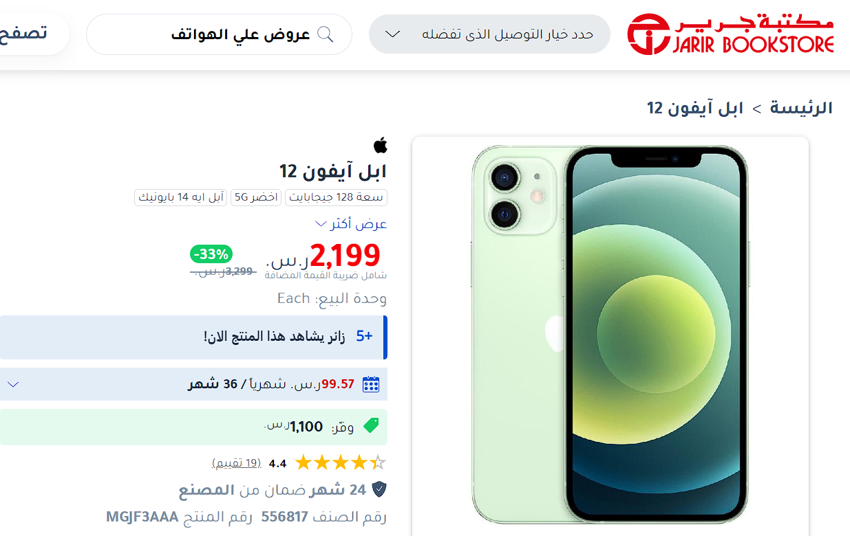 "خصومات مذهلة".. تعرف معنا على سعر هاتف مواصفات هاتف iPhone 12 على مكتبة جرير بالسعودية 6 “خصومات مذهلة”.. تعرف معنا على سعر هاتف مواصفات هاتف iPhone 12 على مكتبة جرير بالسعودية