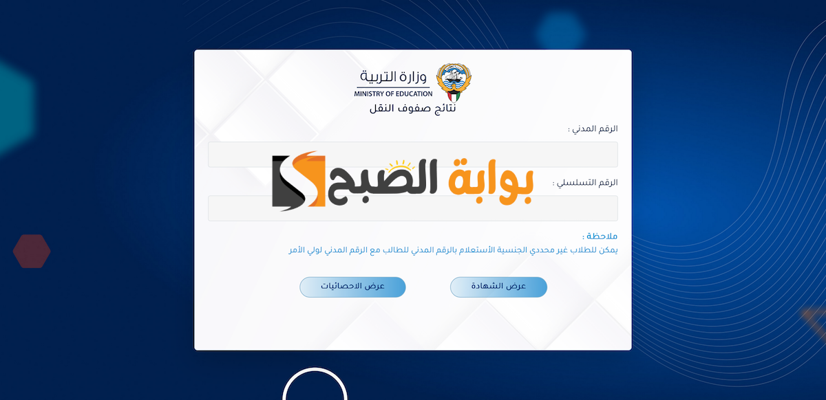 نتائج الطلاب بالرقم المدني 2024 الكويت الفصل الثاني المربع الإلكتروني results moe gov kw 2 نتائج الطلاب بالرقم المدني 2024 الكويت الفصل الثاني المربع الإلكتروني results moe gov kw