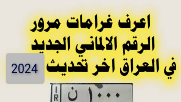“الغرامة كـــام ur.gov.iq” الاستعلام عن غرامات المرور العامة الرقم الالماني 2024 بالعراق