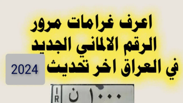 رابط الاستعلام عن غرامات المرور العامة الرقم الالماني 2024 بالعراق ur.gov.iq