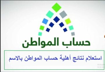 LINK “نتائج الأهلية” موقع نتائج أهلية حساب المواطن لشهر يونيو 2024 كيف تعرف انك مؤهل لدفعة الشهر القادم