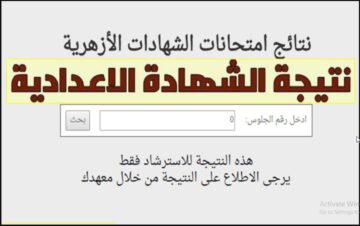 LINK.. بوابة الأزهر الإلكترونية موقع نتائج الشهادة الإعدادية الأزهرية الترم الثاني 2024 برقم الجلوس جميع المحافظات