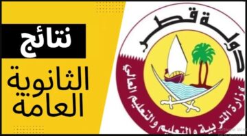 edu.gov.qa “لينك بوابة خدمات الجمهور” رابط نتائج الثانوية العامة قطر برقم المقعد 2024 الفصل الدراسي الثاني