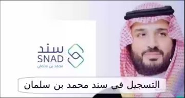 برنامج سند السعودي 1445.. التقديم على دعم سند محمد بن سلمان وخطوات التسجيل للحصول على الدعم المالي