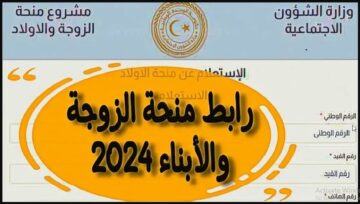 Sit “منحة ليبيا” رابط منحة الزوجة والأبناء تسجيل الدخول 2024 بالرقم الوطني من خلال mch.gate.mosa.ly