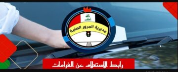 LINK “المرور بالعراق” رابط الاستعلام عن الغرامات المرورية 2024 الرقم الالماني عبر منصة أور ur.gov.iq