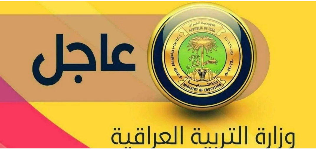 رسميا الآن.. إعلان نتائج المهني التمهيدي للعام الدراسي  2025 في العراق عبر موقع وزارة التربية العراقية ونتائجنا