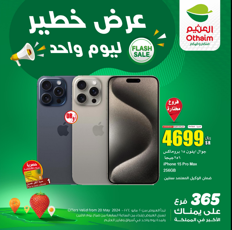 احتفالا بوصول أسواق العثيم لـ365 فرع.. عروض لا تفوت على آيفون 15 برو ماكس 8 احتفالا بوصول أسواق العثيم لـ365 فرع.. عروض لا تفوت على آيفون 15 برو ماكس