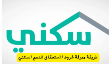 وزارة الإسكان السعودية.. تقدم إجراءات بسيطة شروط الحصول على الدعم السكني الإلكترونيا