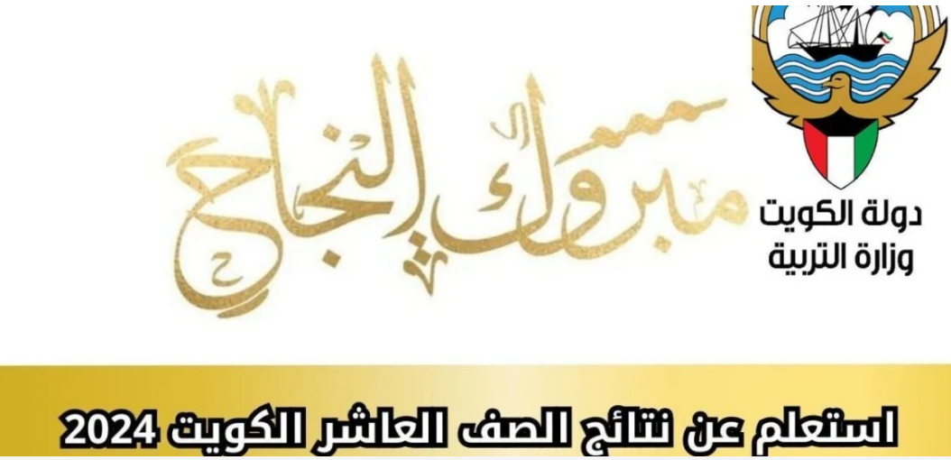 وزارة التربية الكويتية تطلق… رابط الاستعلام عن نتائج الصف العاشر 2024 بالكويت