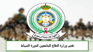 القطاع العسكري.. رابط تقديم دورة الضباط الجامعيين للالتحاق بالقطاعات العسكرية والأمنية