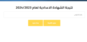 ظهرت الآن.. نتيجة الشهادة الإعدادية 2024 بمحافظة الجيزة واعتمادها رسميا