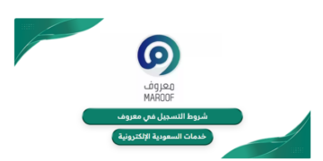 مخالفة عدم التسجيل في منصة معروف.. حماية المستهلك وتعزيز التنافس العادل