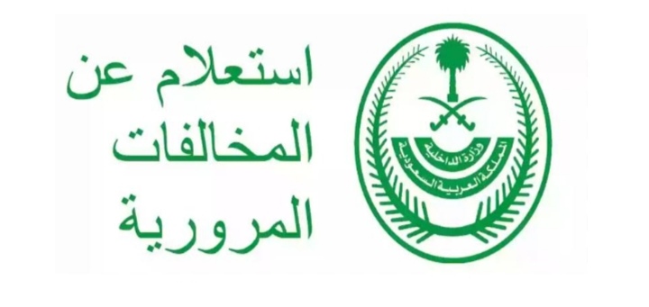 طريقة الاستعلام عن المخالفات المرورية إلكترونيا للمواطنين والمقيمين عبر أبشر
