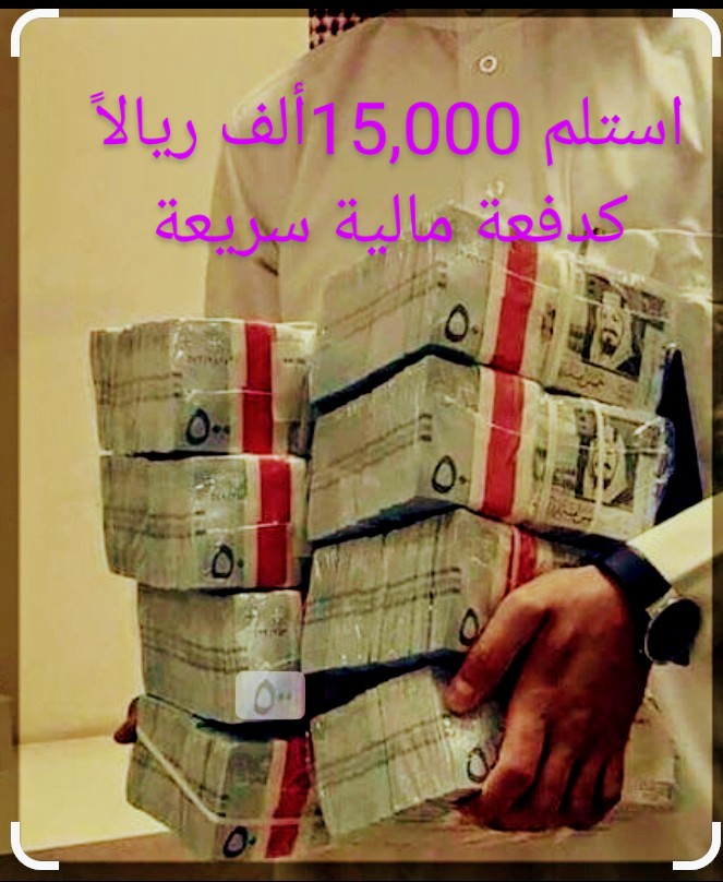 استلم 15,000 ألف ريالاً كدفعة مالية سريعة في حسابك البنكي والسداد على 24 شهراً 5 استلم 15,000 ألف ريالاً كدفعة مالية سريعة في حسابك البنكي والسداد على 24 شهراً